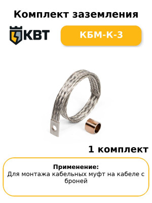 Комплект заземления КБМ-К-3