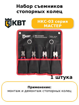 Набор съемников стопорных колец НКС-03 серия МАСТЕР
