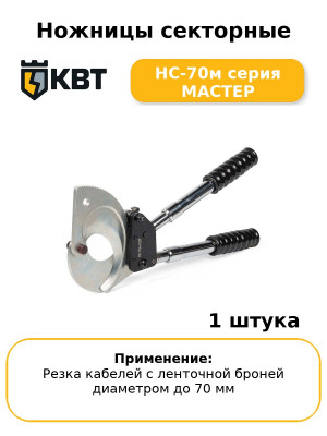 Ножницы секторные НС-70м серия МАСТЕР