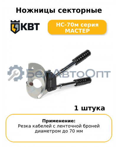 Ножницы секторные НС-70м серия МАСТЕР