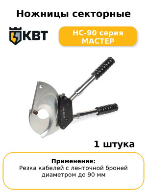 Ножницы секторные НС-90 серия МАСТЕР