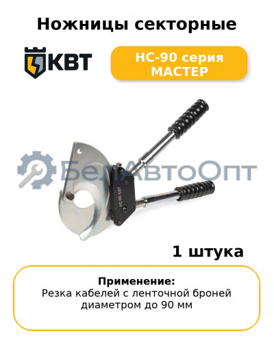 Ножницы секторные НС-90 серия МАСТЕР
