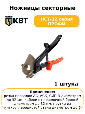 Ножницы секторные НСТ-32 серия ПРОФИ
