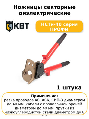 Ножницы секторные диэлектрические НСТи-40 серия ПРОФИ