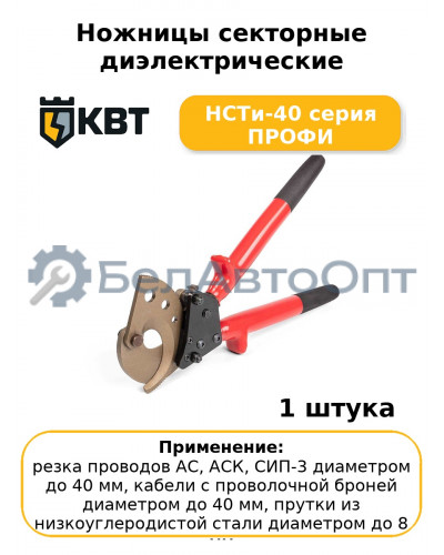 Ножницы секторные диэлектрические НСТи-40 серия ПРОФИ