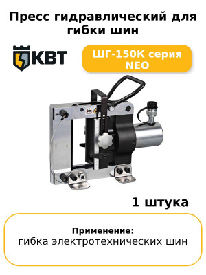 Пресс гидравлический для гибки шин ШГ-150К серия NEO