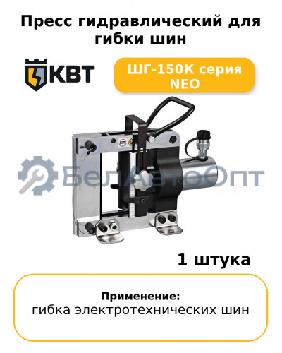 Пресс гидравлический для гибки шин ШГ-150К серия NEO