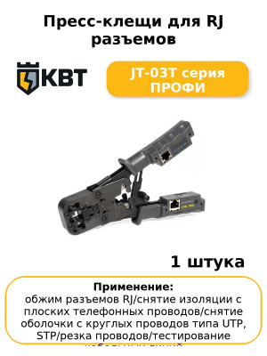 Пресс-клещи для RJ разъемов JT-03T серия ПРОФИ