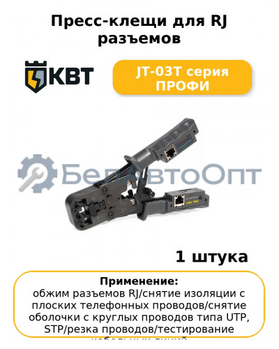 Пресс-клещи для RJ разъемов JT-03T серия ПРОФИ