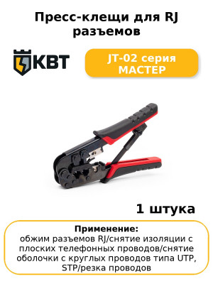 Пресс-клещи для RJ разъемов JT-02 серия МАСТЕР
