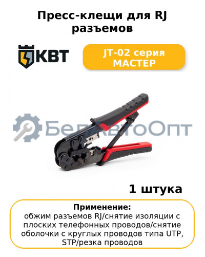 Пресс-клещи для RJ разъемов JT-02 серия МАСТЕР