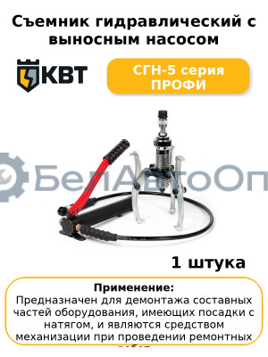Съемник гидравлический с выносным насосом СГН-5 серия ПРОФИ
