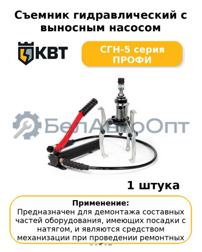 Съемник гидравлический с выносным насосом СГН-5 серия ПРОФИ