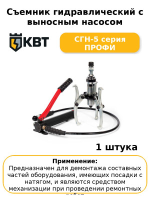 Съемник гидравлический с выносным насосом СГН-5 серия ПРОФИ