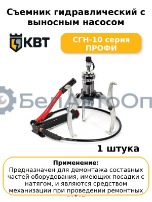 Съемник гидравлический с выносным насосом СГН-10 серия ПРОФИ