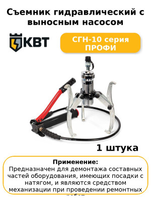 Съемник гидравлический с выносным насосом СГН-10 серия ПРОФИ