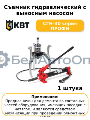 Съемник гидравлический с выносным насосом СГН-30 серия ПРОФИ