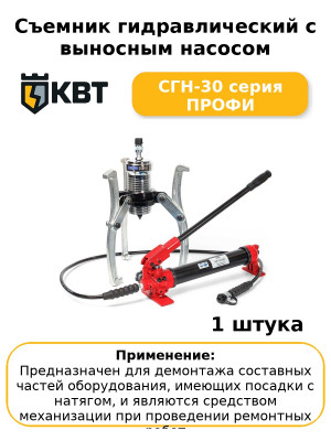Съемник гидравлический с выносным насосом СГН-30 серия ПРОФИ