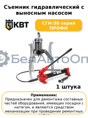 Съемник гидравлический с выносным насосом СГН-50 серия ПРОФИ