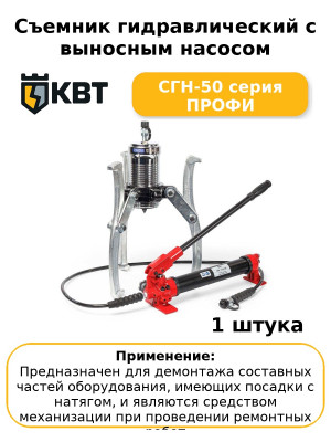 Съемник гидравлический с выносным насосом СГН-50 серия ПРОФИ