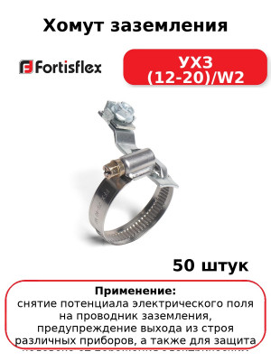 Хомут заземления УХЗ (12-20)/W2 (комплект 50 шт