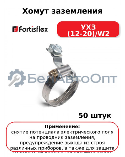 Хомут заземления УХЗ (12-20)/W2 (комплект 50 шт