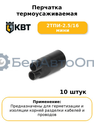 Перчатка термоусаживаемая 2ТПИ-2.5/16 мини (комплект 10 шт