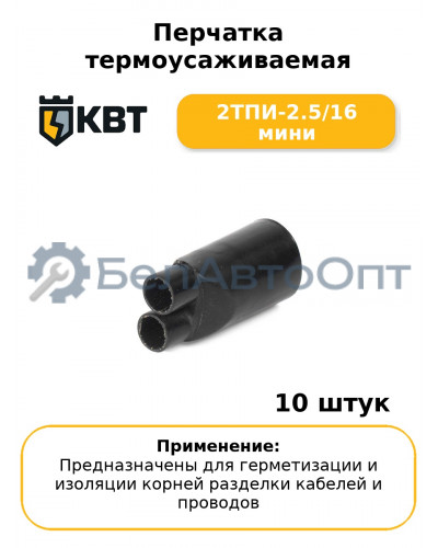 Перчатка термоусаживаемая 2ТПИ-2.5/16 мини (комплект 10 шт