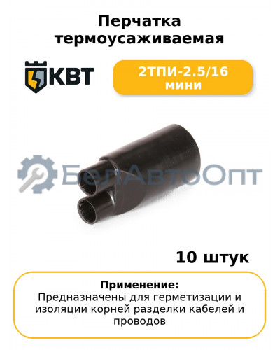 Перчатка термоусаживаемая 2ТПИ-2.5/16 мини (комплект 10 шт