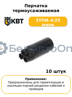 Перчатка термоусаживаемая 3ТПИ-4/25 мини (комплект 10 шт