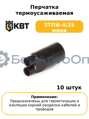 Перчатка термоусаживаемая 3ТПИ-4/25 мини (комплект 10 шт