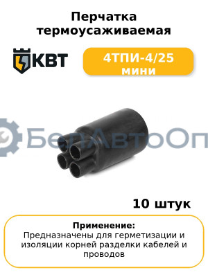 Перчатка термоусаживаемая 4ТПИ-4/25 мини (комплект 10 шт