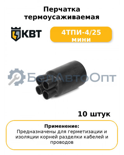 Перчатка термоусаживаемая 4ТПИ-4/25 мини (комплект 10 шт