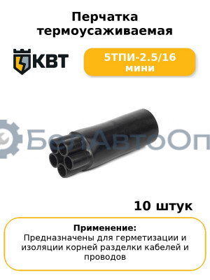 Перчатка термоусаживаемая 5ТПИ-2.5/16 мини (комплект 10 шт