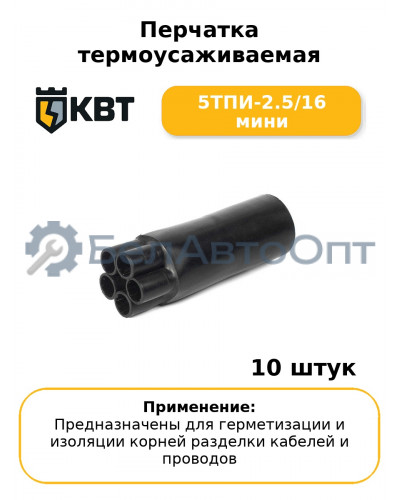 Перчатка термоусаживаемая 5ТПИ-2.5/16 мини (комплект 10 шт