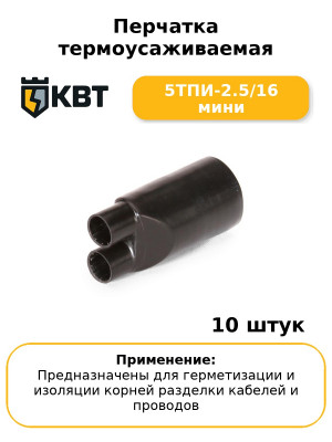 Перчатка термоусаживаемая 5ТПИ-2.5/16 мини (комплект 10 шт