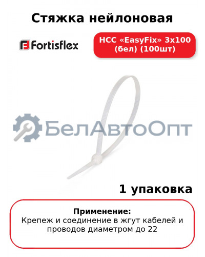 Стяжка нейлоновая НСС «EasyFix» 3х100 (бел) (100шт