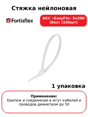 Стяжка нейлоновая НСС «EasyFix» 5х200 (бел) (100шт