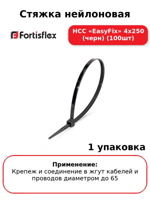 Стяжка нейлоновая НСС «EasyFix» 4х250 (черн) (100шт