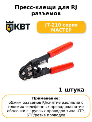 Пресс-клещи для RJ разъемов JT-210 серия МАСТЕР