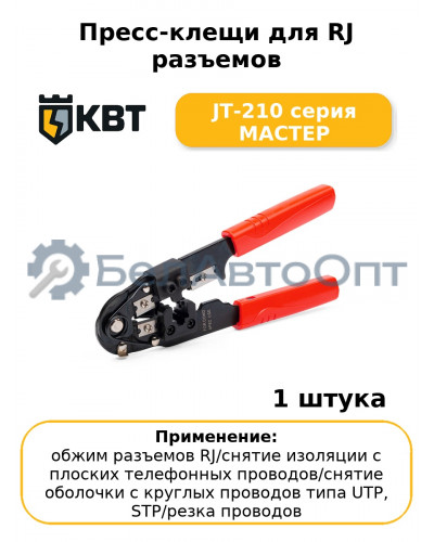 Пресс-клещи для RJ разъемов JT-210 серия МАСТЕР