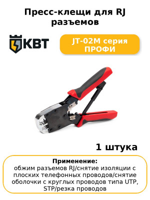 Пресс-клещи для RJ разъемов JT-02M серия ПРОФИ