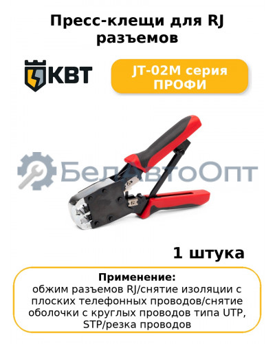 Пресс-клещи для RJ разъемов JT-02M серия ПРОФИ