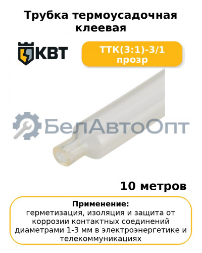 Трубка термоусадочная клеевая ТТК(3:1)-3/1 прозр (комплект 10 шт