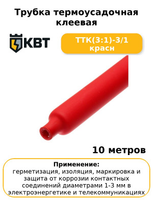 Трубка термоусадочная клеевая ТТК(3:1)-3/1 красн (комплект 10 шт