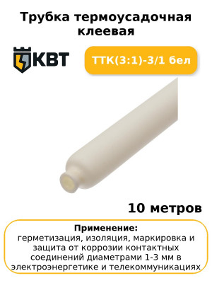 Трубка термоусадочная клеевая ТТК(3:1)-3/1 бел (комплект 10 шт