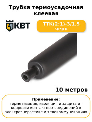 Трубка термоусадочная клеевая ТТК(2:1)-3/1.5 черн (комплект 10 шт