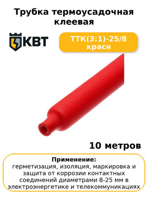 Трубка термоусадочная клеевая ТТК(3:1)-25/8 красн (комплект 10 шт