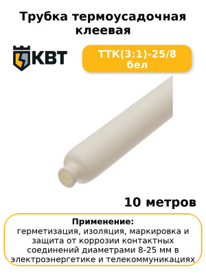 Трубка термоусадочная клеевая ТТК(3:1)-25/8 бел (комплект 10 шт