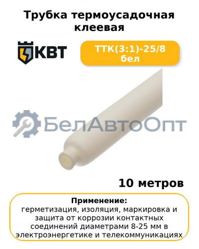 Трубка термоусадочная клеевая ТТК(3:1)-25/8 бел (комплект 10 шт